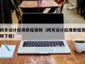 屯昌网页设计应用教程视频（网页设计应用教程视频下载）