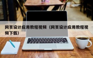 屯昌网页设计应用教程视频（网页设计应用教程视频下载）